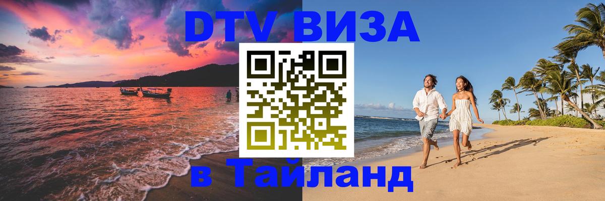 DTV (ДТВ) visa Таиланд Кемерово DTV (ДТВ) visa Таиланд Кемерово