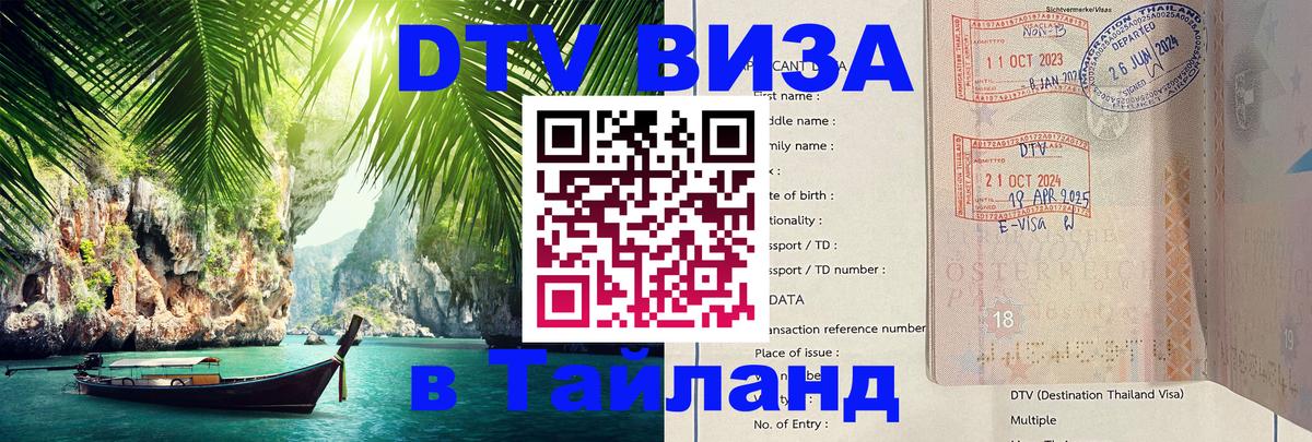 Стоимость и условия DTV визы — оформление в Таиланд под ключ - Кемерово 
