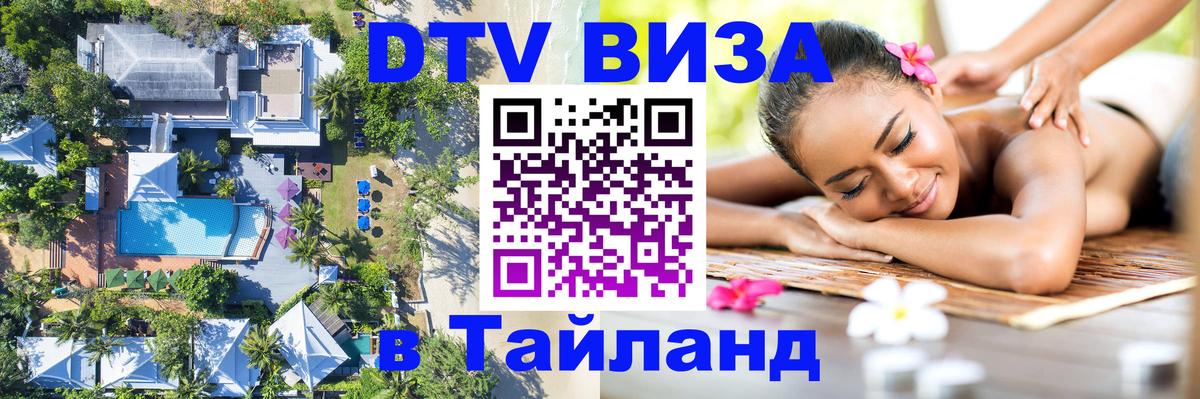 Как сделать DTV визу в Тайланд Кемерово 